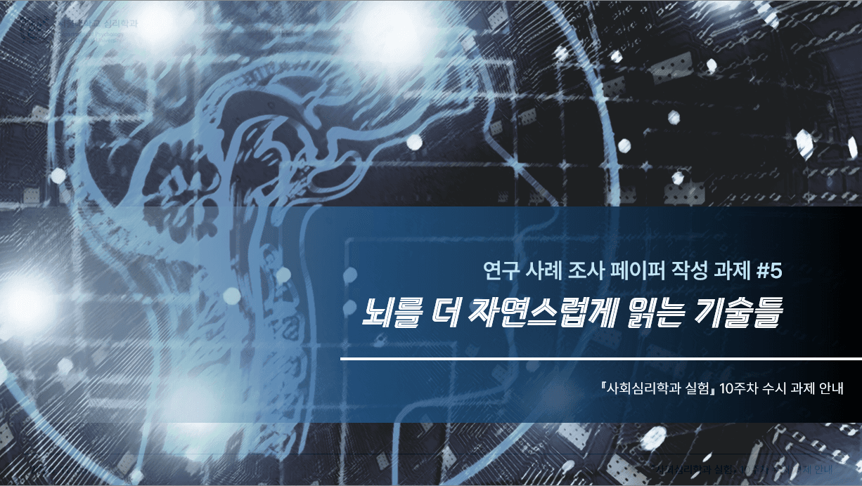 뇌를 더 자연스럽게 읽는 기술들